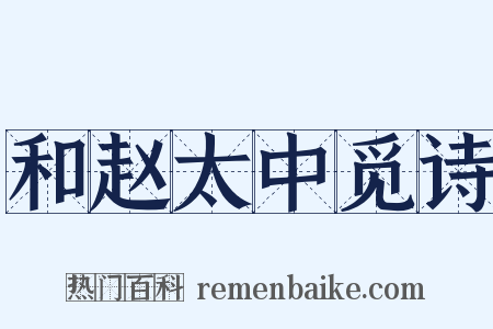 和赵太中觅诗是什么意思的图片